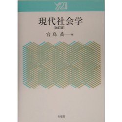 現代社会学 改訂版 [単行本]