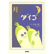 月とダイゴくん [絵本]