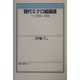 現代ミクロ組織論―その発展と課題(有斐閣ブックス) [全集叢書]