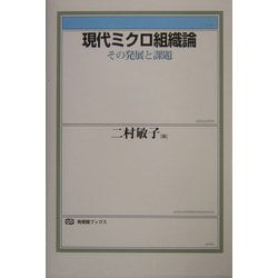 現代ミクロ組織論―その発展と課題(有斐閣ブックス) [全集叢書]