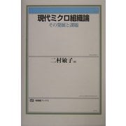 現代ミクロ組織論―その発展と課題(有斐閣ブックス) [全集叢書]