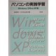 パソコンの実践学習―Windows/OfficeXP版 [単行本]