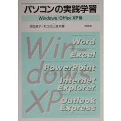 パソコンの実践学習―Windows/OfficeXP版 [単行本]