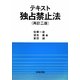 テキスト独占禁止法 再訂二版 [単行本]