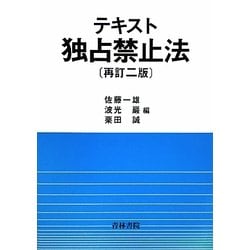 テキスト独占禁止法 再訂二版 [単行本]