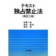 テキスト独占禁止法 再訂二版 [単行本]
