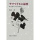サツマイモの遍歴―野性種から近代品種まで [単行本]