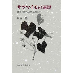 サツマイモの遍歴―野性種から近代品種まで [単行本]