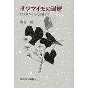サツマイモの遍歴―野性種から近代品種まで [単行本]