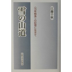 雪の山道―"15年戦争"の記憶に生きて [単行本]