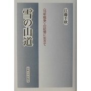 雪の山道―"15年戦争"の記憶に生きて [単行本]