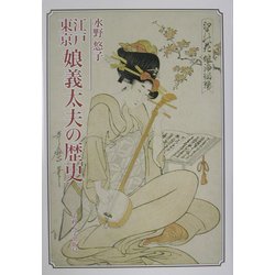 江戸東京 娘義太夫の歴史 [単行本]