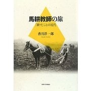 馬耕教師の旅―「耕す」ことの近代 [単行本]