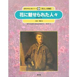 花に魅せられた人々―発見と分類(自然の中の人間シリーズ―花と人間編〈7〉) [絵本]