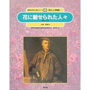 花に魅せられた人々―発見と分類(自然の中の人間シリーズ―花と人間編〈7〉) [絵本]