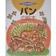 パンの絵本(つくってあそぼう〈10〉) [絵本]
