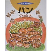 パンの絵本(つくってあそぼう〈10〉) [絵本]