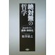 絶対無の哲学―西田哲学の継承と体系化 [単行本]