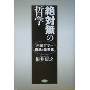 絶対無の哲学―西田哲学の継承と体系化 [単行本]
