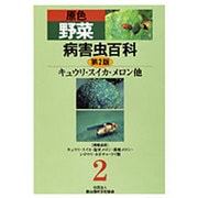 原色野菜病害虫百科 2 第2版 [全集叢書]