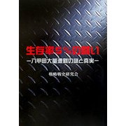 生存率5%の闘い―八甲田大量遭難の謎と真実 [単行本]