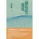 遠近法の発見 [単行本]