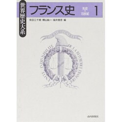 フランス史〈1〉先史～15世紀(世界歴史大系) [全集叢書]