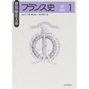 フランス史〈1〉先史～15世紀(世界歴史大系) [全集叢書]