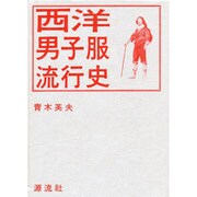 西洋男子服流行史 [単行本]