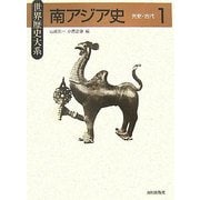 南アジア史〈1〉先史・古代(世界歴史大系) [全集叢書]