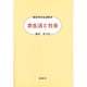 衣生活と社会 [単行本]