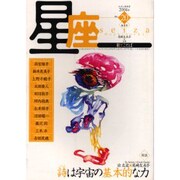 星座 no.20(2004年春星号)－歌とことば [単行本]