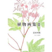 植物画集〈2〉 [単行本]