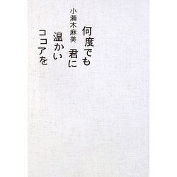 何度でも君に温かいココアを [単行本]