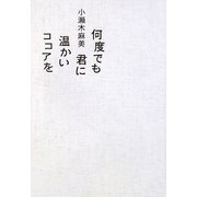 何度でも君に温かいココアを [単行本]