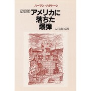 アメリカに落ちた爆弾 改版－叙事詩