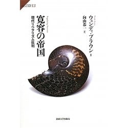 寛容の帝国―現代リベラリズム批判(サピエンティア) [全集叢書]