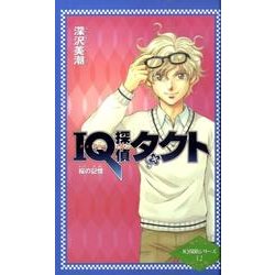 IQ探偵タクト桜の記憶（カラフル文庫 IQ探偵シリーズ 12） [単行本]
