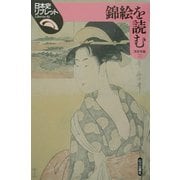 錦絵を読む(日本史リブレット〈51〉) [全集叢書]