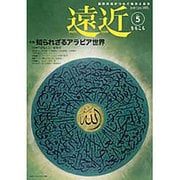 遠近 第5号(2005年6・7月号) [全集叢書]