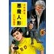 悪魔人形―少年探偵(ポプラ文庫) [文庫]