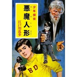 悪魔人形―少年探偵(ポプラ文庫) [文庫]