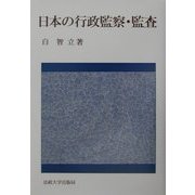日本の行政監察・監査 [単行本]