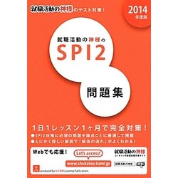 就職活動の神様のSPI2問題集〈2014年度版〉 第5版 [単行本]