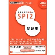 就職活動の神様のSPI2問題集〈2014年度版〉 第5版 [単行本]