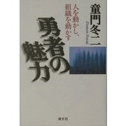 勇者の魅力―人を動かし、組織を動かす [単行本]