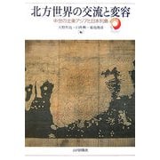 北方世界の交流と変容―中世の北東アジアと日本列島 [単行本]