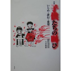 詩集 子供たちの叫び―いじめ・非行・希望 [単行本]