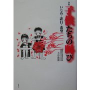 詩集 子供たちの叫び―いじめ・非行・希望 [単行本]