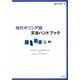 現代ギリシア語文法ハンドブック [単行本]